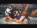 【ARMORED CORE Ⅵ　対人戦】　Coral・Rabbit　中国うさぎ　EP12【voicevox実況】