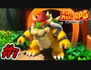 マリオRPGリメイク #7 あのクッパがマリオの仲間に？謎のタワーに到着！スーパーマリオRPGリメイク 実況プレイ