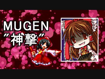 【MUGEN】 ”神撃” 神ランク 殺傷力バトル大会 #05 【力こそ全て】