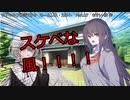 【クトゥルフ神話ＴＲＰＧ】　ネームレス・カルト　もすい 様 作　Part.27【ゆっくり】