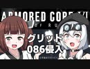 【AC6】きりたん「ちょっとルビコンまで行ってくる」その4