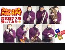 【マリオRPG】対武器ボス戦を弾いてみた【ひとり吹奏楽】