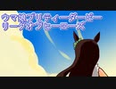 ウマ娘プリティーダービーリーグオブヒーローズラウンド１