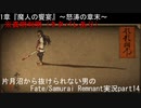 ※真名判明（ネタバレあり）型月沼から抜けられない男の　Fate/Samurai Remnant　実況プレイ part14
