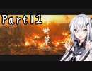 アリアルさん侍になる【ゴースト・オブ・ツシマ初見実況】Part12