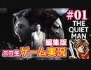 【ゲーム実況】さらわれた歌姫を追うシネマティックアクション【THE QUIET MAN】#01
