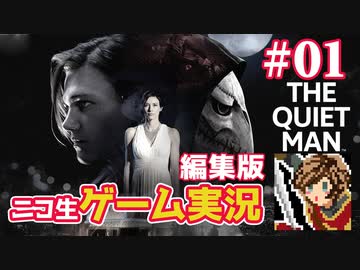 【ゲーム実況】さらわれた歌姫を追うシネマティックアクション【THE QUIET MAN】#01