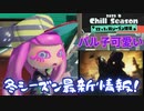 【スプラ３】新ステージはラーメン屋！？パル子が可愛すぎる「2023冬 Chill Season」まとめ！！【splatoon３】