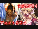 甘皇后1枚から始める英傑大戦 Part234