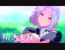 【MMDあんスタ】晴天を穿つ【幼少期凪砂】