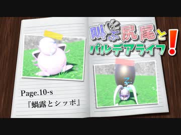 【ポケモンSV】叫ぶ尻尾とパルデアライフ！ Page.10-s【蝸露とシッポ】