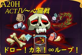 【Slay the Spire】ドローとカネの力で塔を支配するアイアンクラッド！ ActⅣ part5/5【A20H】