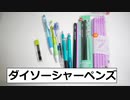 ダイソーのシャーペンは使える?　何種類か買ってみた&220円オススメペンケースの紹介!