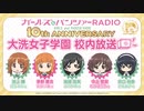 ガールズ&パンツァーRADIO　10th anniversary　大洗女子学園　校内放送　第14回　2023年11月17日放送