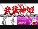パチスロ武装神姫ディザーサイト更新、オトカドール武器追加、アクスタ第8弾の追加 　神姫NEWS　2023年11月3週目版