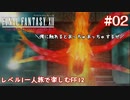 レベル1一人旅で楽しむFF12 #02【FF12TZA/ゆっくり実況】