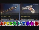 期間限定で【ワールドフェア】【マダムメイヘム】が登場！ここだけの最強スキン買ってみる！？【色違い】【再販】【リーク】【APEXストア】【APEX LEGENDS/エーペックスレジェンズ】