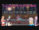 [voiceroid＆ゆっくり＆オリキャラ実況]おサルとウキウキ＃23匹目「サルゲッチュ３」