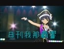 日刊 我那覇響 第3742号 「Ambitious Eve」 【ソロ】