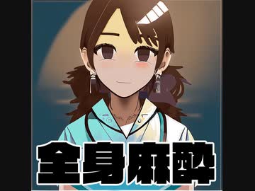 全身麻酔／さとうささら