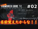 【初見実況】過去作をクリアできなかった男のアーマードコア6実況【陸のAC6】#2