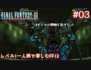 レベル1一人旅で楽しむFF12 #03【FF12TZA/ゆっくり実況】