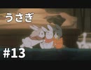 【ゆっくり実況】うさぎ #13【LAPIN】