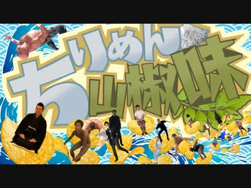 ちりめん山椒味合作