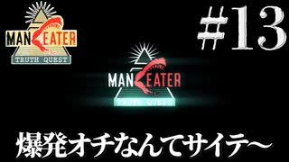 はしゃぐサメ(13)【Maneater】