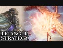 【TRIANGLE STRATEGY】正義と向き合う、信念の天秤-Part.79-