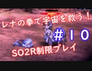 【SO2R】レナの拳で宇宙を救う【制限実況プレイ】＃１０