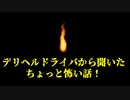 デリヘルドライバから聞いたちょっと怖い話！