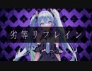 ヲダギリ ‐ 劣等リフレイン feat. 初音ミク