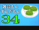 雑談もんずんだもん Part34
