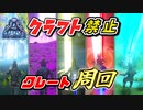 【ARK】『高品質祭り』早速クレート周回しましょか！クラフト禁止縛り Genesis2編 part2 ゆっくり実況