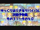 【Minecraft】ゆっくりはりきるサバイバル　次回予告集　その３１～４０ 【ゆっくり実況】
