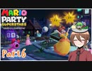 【ゆっくり実況】いーちゃんのマリパスーパースターズ！part6(完)
