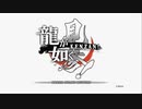 龍が如く見参まだ一回表、死合いは始まったばっかりよ！.mp1