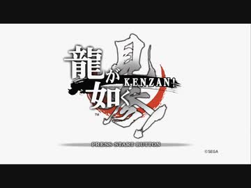龍が如く見参まだ一回表、死合いは始まったばっかりよ！.mp1
