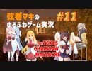【テキサスチェーンソー】弦巻マキは仲間と並んで逃げ出したい【VOICEROID実況】