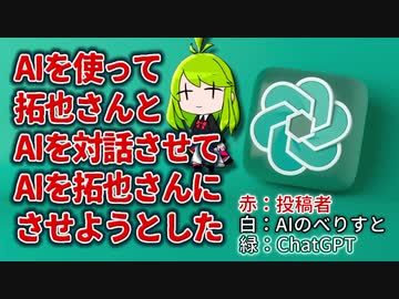 AIを使って拓也さんとAIを対話させてAIを拓也さんにさせようとした