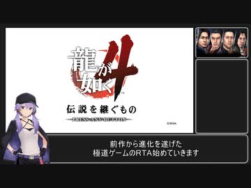 【龍が如く4】難易度EX-HARD 縛りRTA 【4:01:14】(VOICEROID解説) Part1/9