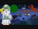 【釧路RTA】マリモVS外来種　ノーマルエンド　34：24　　前編