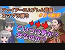 【FE覚醒】ファイアーエムブレム覚醒　スマブラ縛り　#24前半