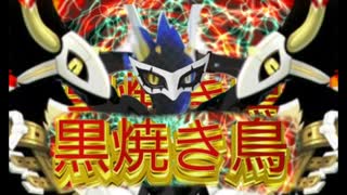 黒      焼      き     鳥