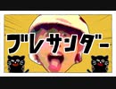 ブレサンダー