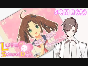 タカハシスクールデイズ【5時間目(完)】