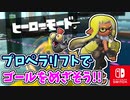【実況】プロペラリフトをつかってどんどんおくをめざそう！（ようこそ、世界が愛したベイエリアへ。）part30【スプラトゥーン3 ヒーローモード】