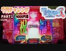 【千円チャレンジ 】ファフナー3織姫Light ver. 　4000円目 PART１【パチンコ実践】