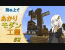【Minecraft】海の上であかりモダン工業 #02【VOICEROID実況】